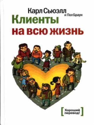 cover image of Клиенты на всю жизнь